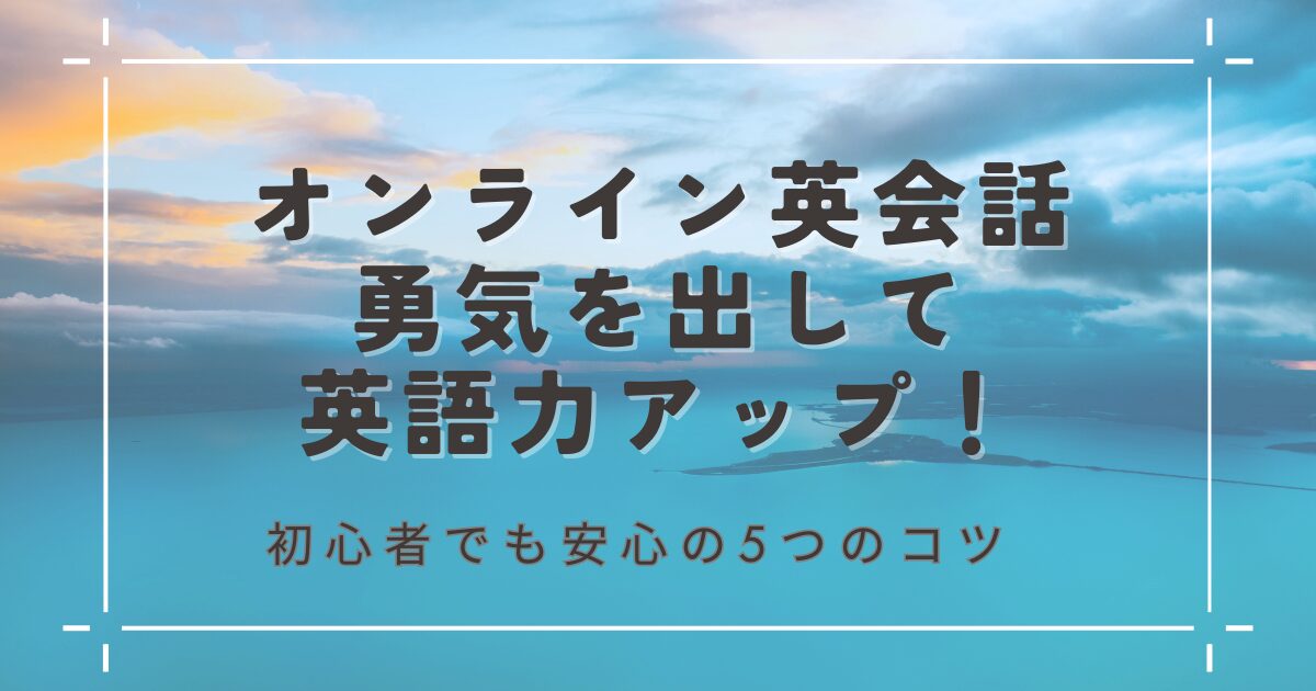 オンライン英会話勇気を出して英語力アップ