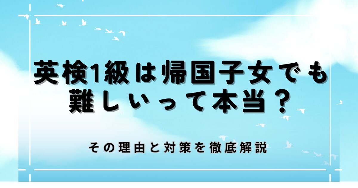 英検1級は帰国子女でも難しいって本当？